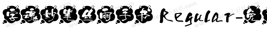 字魂妙笔丝雨手书 Regular字体转换